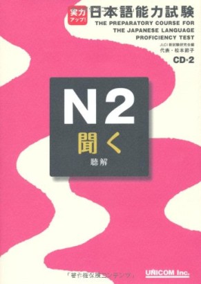 The preparatory course for the Japanese language proficiency test N2 (with 2 CDs)