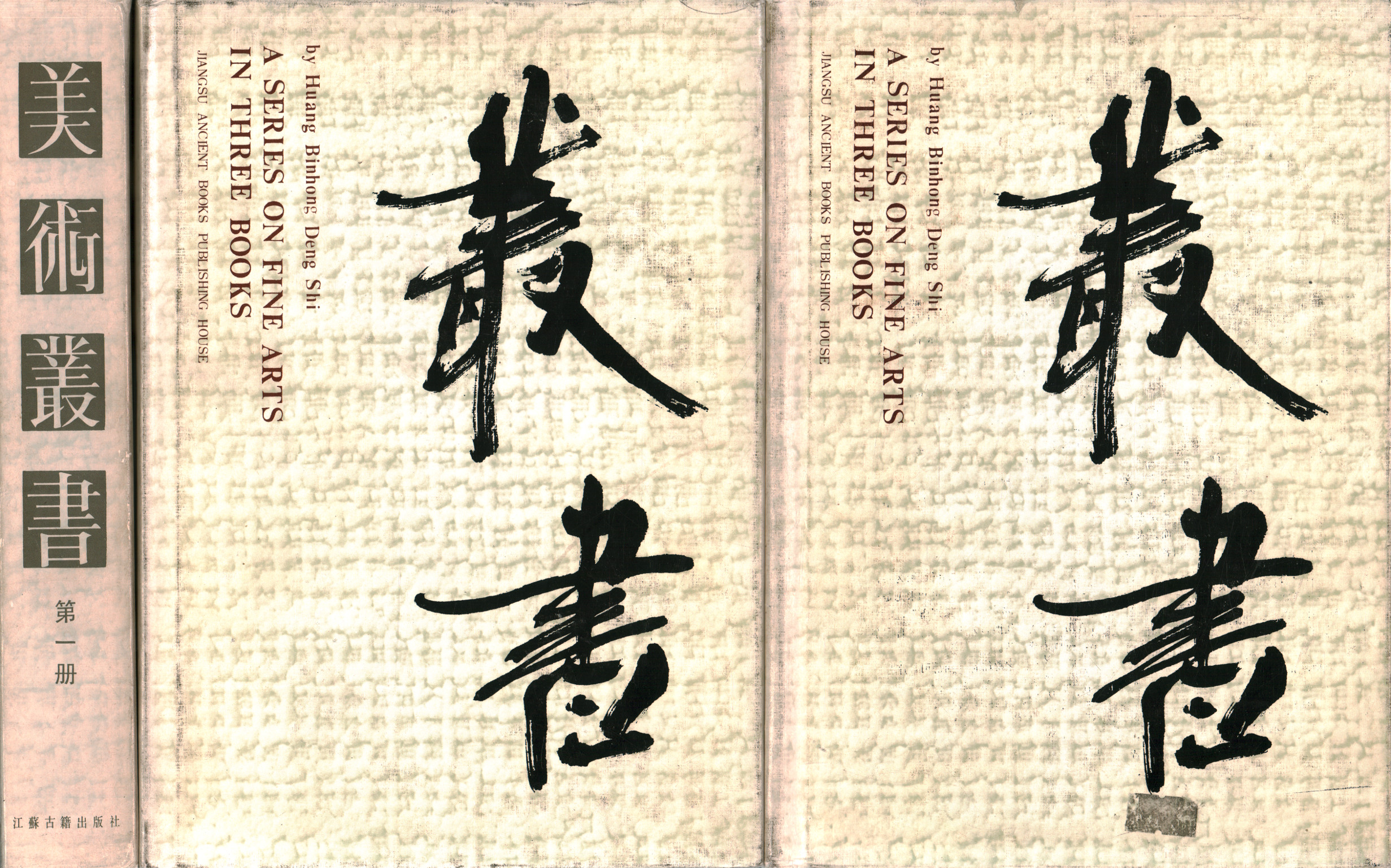 Une série sur les beaux-arts en trois livres (3 volumes), Huang Binhong Deng Shi